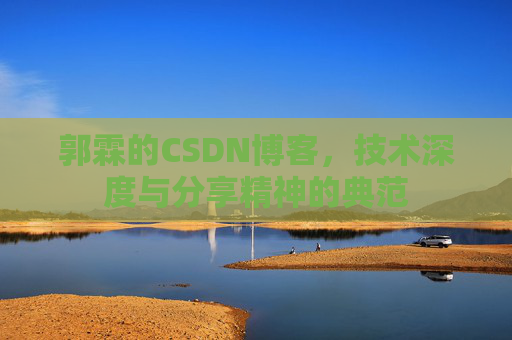 郭霖的CSDN博客，技术深度与分享精神的典范