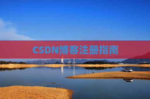CSDN博客注册指南