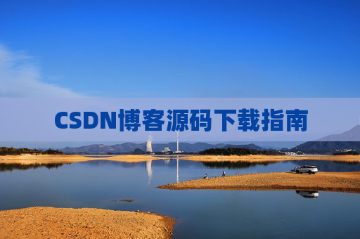 CSDN博客源码下载指南