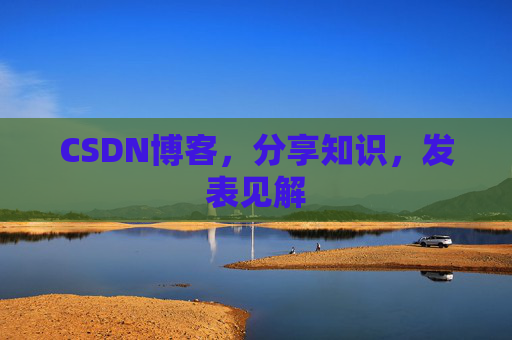 CSDN博客，分享知识，发表见解
