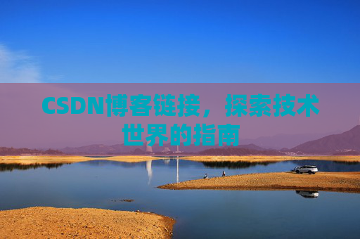 CSDN博客链接,探索技术世界的指南