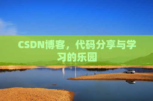 CSDN博客，代码分享与学习的乐园