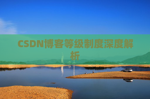 CSDN博客等级制度深度解析