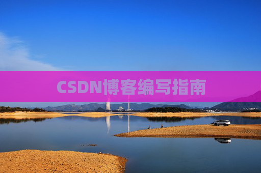 CSDN博客编写指南